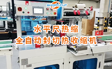 水平尺全自動(dòng)封切熱收縮機(jī)